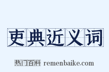 吏典近义词是什么意思的图片